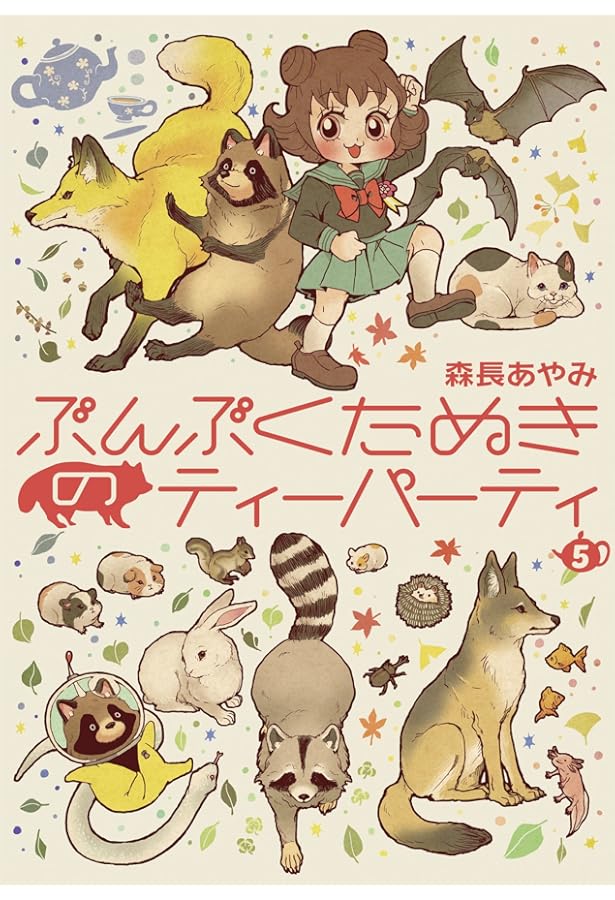 Amazon.co.jp: ぶんぶくたぬきのティーパーティ 1巻 (LAZA COMICS