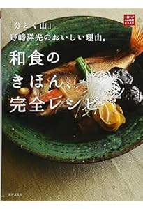 基本のきちんと和食―知っておくと、料理上手に ! (主婦の友実用No.1