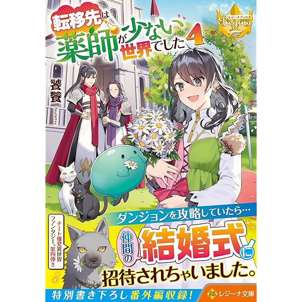 転移先は薬師が少ない世界でした (8) (レジーナブックス) | 饕餮 |本