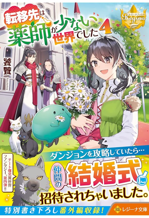 転移先は薬師が少ない世界でした (1) (レジーナ文庫 レジーナブックス