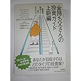 金持ち父さんの投資ガイド (上級編)