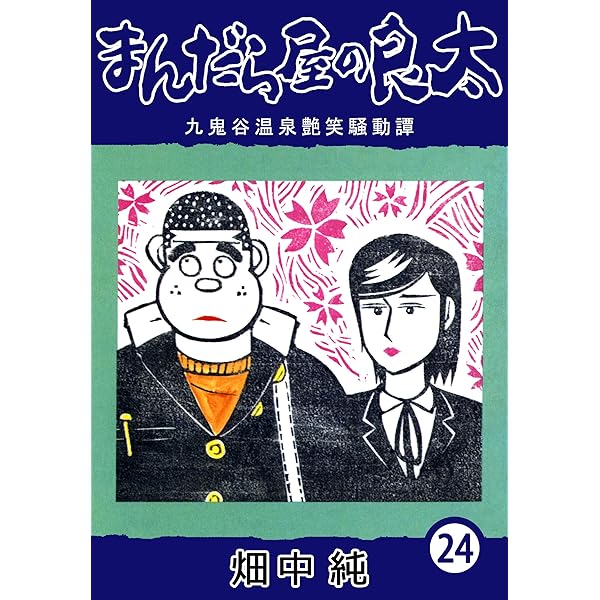 Amazon.co.jp: まんだら屋の良太16 eBook : 畑中 純: Kindleストア