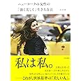 ニューヨークの女性の「強く美しく」生きる方法