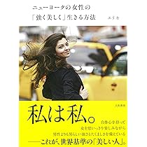 ニューヨークの女性の「強く美しく」生きる方法 | エリカ |本 | 通販