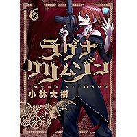 ラグナクリムゾン 6巻 (デジタル版ガンガンコミックスJOKER)