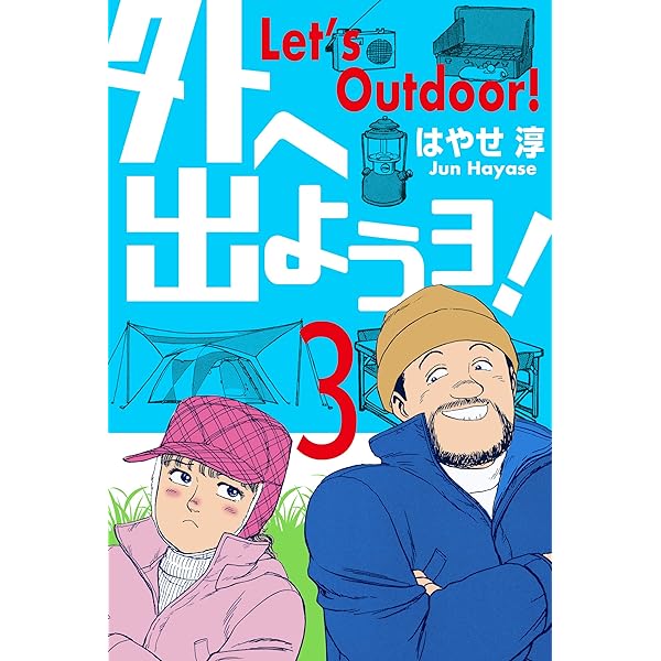 Amazon.co.jp: 外へ出ようヨ！1 (マンガの金字塔) eBook : はやせ 淳