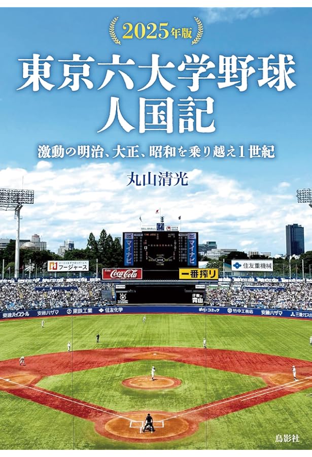 東京六大学野球人国記: 激動の明治、大正、昭和を乗り越え1世紀 | 丸山
