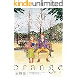 orange : 2 (アクションコミックス)