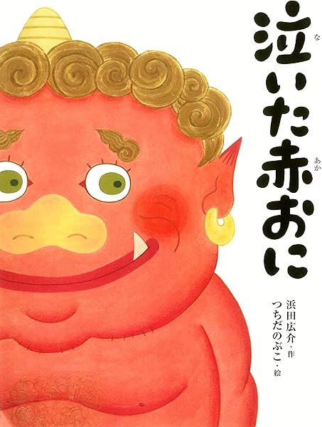 泣いた赤おに 浜田 広介 つちだ のぶこ 本 通販 Amazon