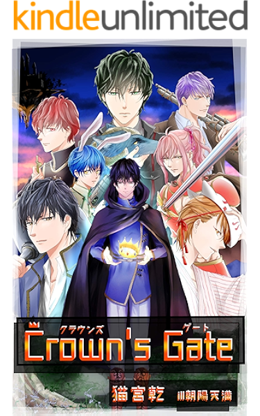 クラウンズ ゲート 青猫會 猫宮乾 朝陽天満 ボーイズラブノベルス Kindleストア Amazon