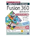 Fusion 360操作ガイド ス-パ-アドバンス編: 次世代クラウドベ-ス3DCAD