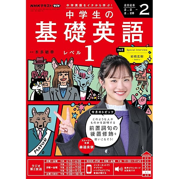 NHKラジオ 中学生の基礎英語 レベル1 2026年 3月号 ［雑誌
