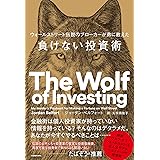 ウォールストリート伝説のブローカーが弟に教えた 負けない投資術
