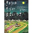 きょうはそらにまるいつき