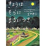 きょうはそらにまるいつき