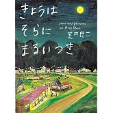 きょうはそらにまるいつき