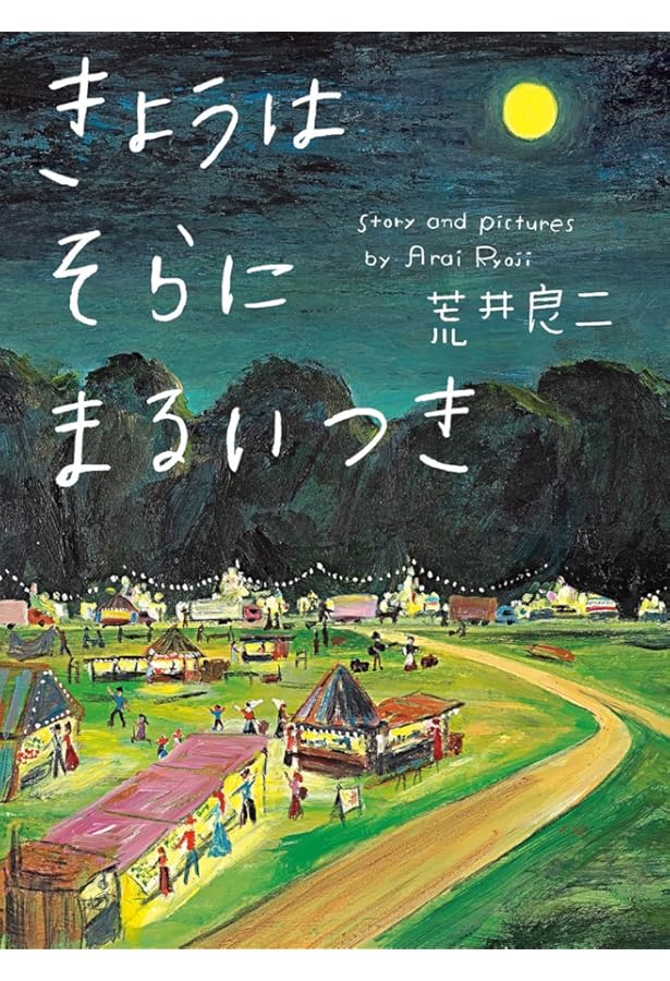 Amazon.co.jp: はっぴぃさん : 荒井 良二: 本