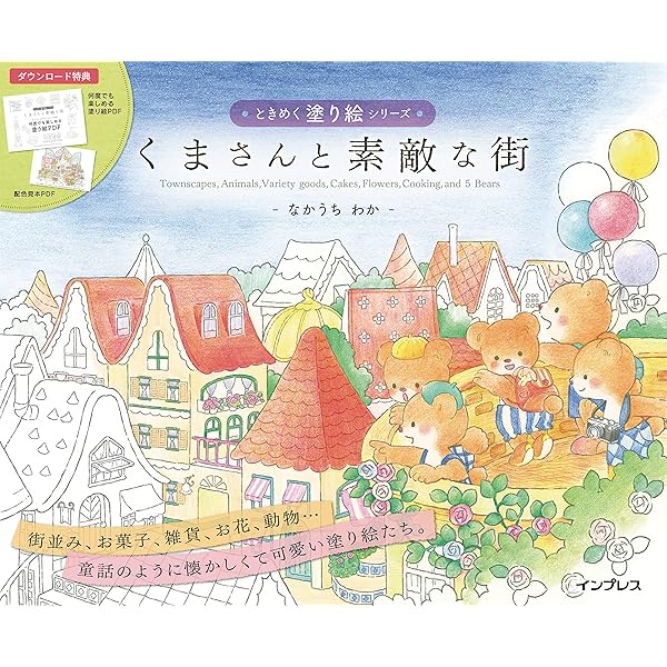 わたしの塗り絵BOOK 憧れのお店屋さん | 井田千秋 | 手芸