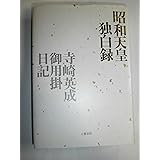 昭和天皇独白録: 寺崎英成・御用掛日記