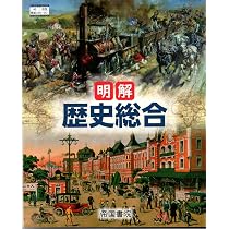 帝国書院 明解 歴史総合ノート 2026（令和8年度版）新品 問題集本体と