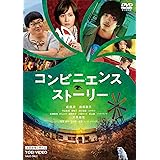 コンビニエンス・ストーリー [DVD]