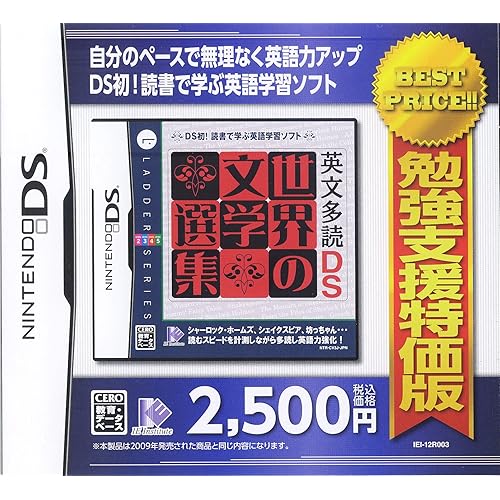 英文多読DS 世界の文学選集 勉強支援特価版