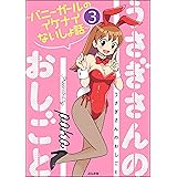 うさぎさんのおしごと～バニーガールのイケナイないしょ話～（分冊版） 【第3話】 (ぶんか社コミックス)