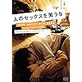 人のセックスを笑うな（スマイルBEST） [DVD]