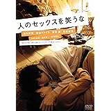 人のセックスを笑うな（スマイルBEST） [DVD]