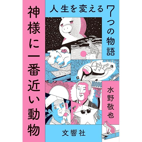 神様に一番近い動物 人生を変える７つの物語 水野敬也 日本の小説 文芸 Kindleストア Amazon