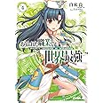 ありふれた職業で世界最強 4 (オーバーラップ文庫)