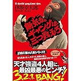 陽気なギャングは三つ数えろ (祥伝社文庫)