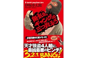 陽気なギャングは三つ数えろの表紙