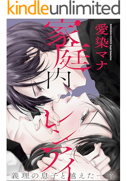 家庭内レンアイ 義理の息子と越えた一線 分冊版 第3話 残酷な愛欲 家庭内レンアイ 義理の息子と越えた一線 分冊版 禁断lovers 愛染マナ ティーンズラブ Kindleストア Amazon