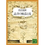 読書の極意と掟 (講談社文庫)