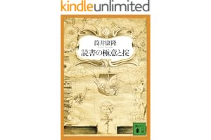 読書の極意と掟 (講談社文庫)