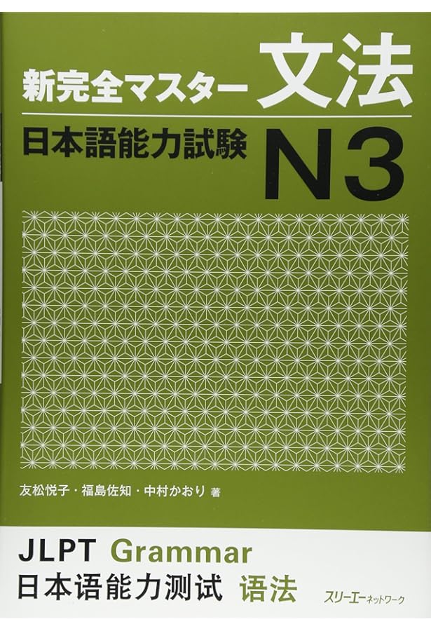 中級へ行こう 日本語の文型と表現55 第2版 | 平井悦子・三輪さち子 |本