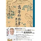 ［復刻版］高等科修身［男子用］