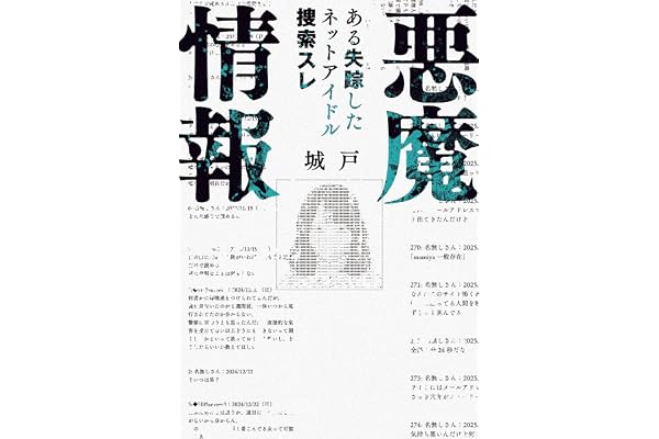 悪魔情報　ある失踪したネットアイドル捜索スレ