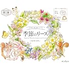 こだわり塗り絵シリーズ 季節のリース Seasonal Wreaths of plants and friends
