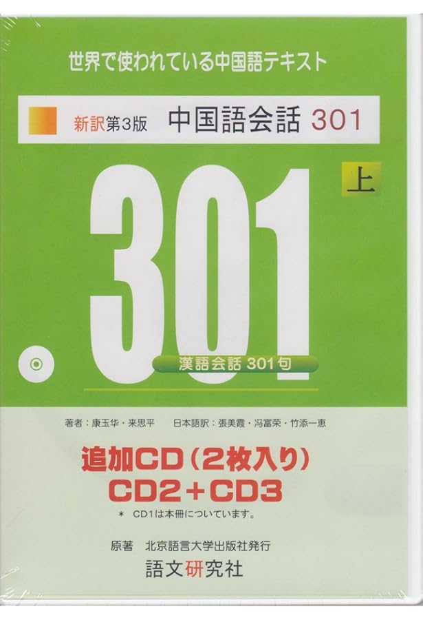 新訳第3版 中国語会話301 DVD版(上) | 康玉華, 来思平 |本 | 通販 | Amazon