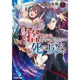 捨てられた勇者は魔王となりて死に戻る 3 モンスター文庫 悠島蘭 Teffish ライトノベル Kindleストア Amazon