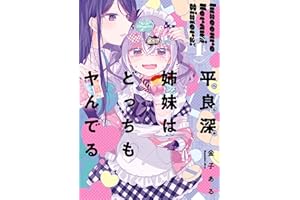 平良深姉妹はどっちもヤんでる: 1【イラスト特典付】 (百合姫コミックス)
