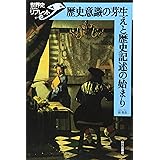 歴史意識の芽生えと歴史記述の始まり (世界史リブレット 57)