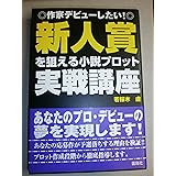 新人賞を狙える小説プロット実戦講座―作家デビューしたい!