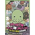 クトゥルフ様が めっちゃ雑に教えてくれる クトゥルフ神話用語辞典