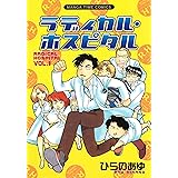 ラディカル・ホスピタル　1巻 (まんがタイムコミックス)