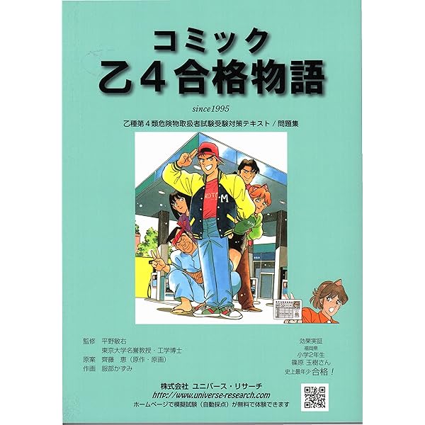 コミック乙4合格物語Ver.2016 乙4危険物取扱者試験テキストと問題集