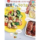決定版！　作りおき＆帰ってすぐでき！　糖質オフのやせる！ラクうまレシピ350