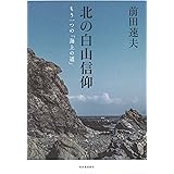 北の白山信仰: もう一つの「海上の道」